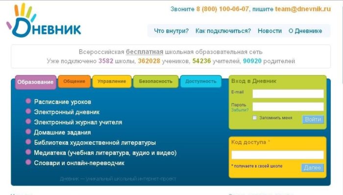 Как войти в дневник школьника через всероссийскую общеобразовательную сеть?