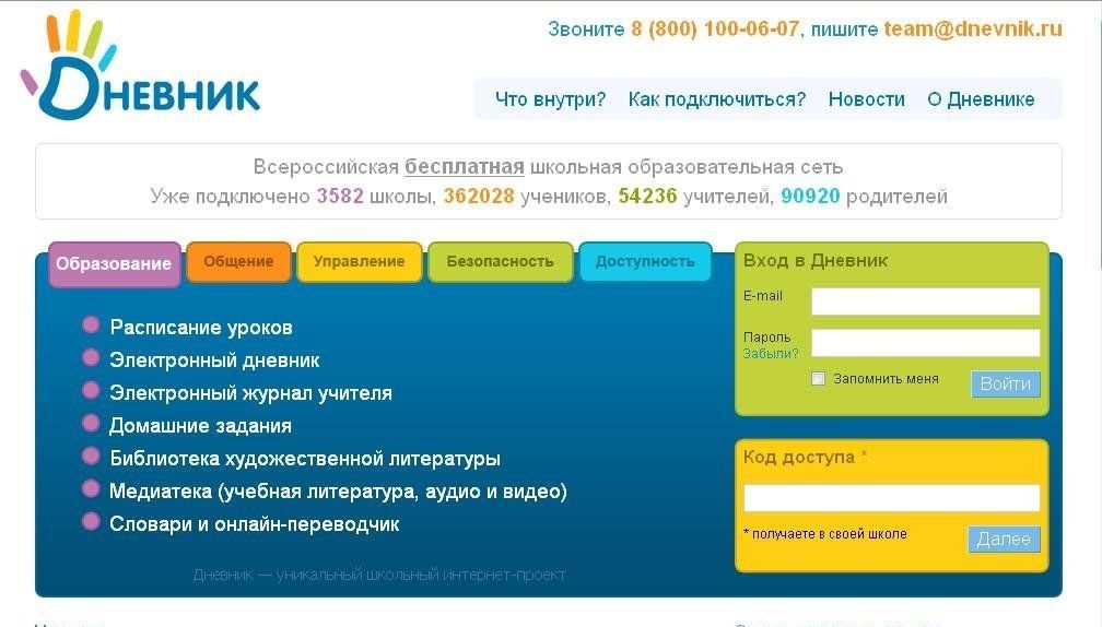 Как войти в дневник школьника через всероссийскую общеобразовательную сеть?