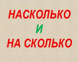 НАСКОЛЬКО или НА СКОЛЬКО — как правильно писать?