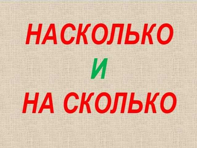 НАСКОЛЬКО или НА СКОЛЬКО — как правильно писать?