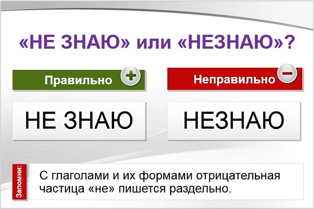 Незнаю или не знаю