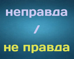 НЕПРАВДА как пишется: слитно или раздельно?