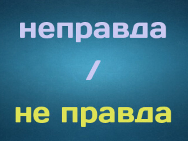 НЕПРАВДА как пишется: слитно или раздельно?