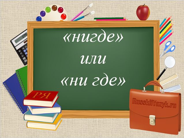 Нигде или нигде