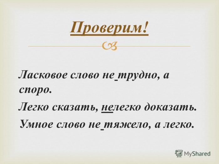 Нелегко или не легко