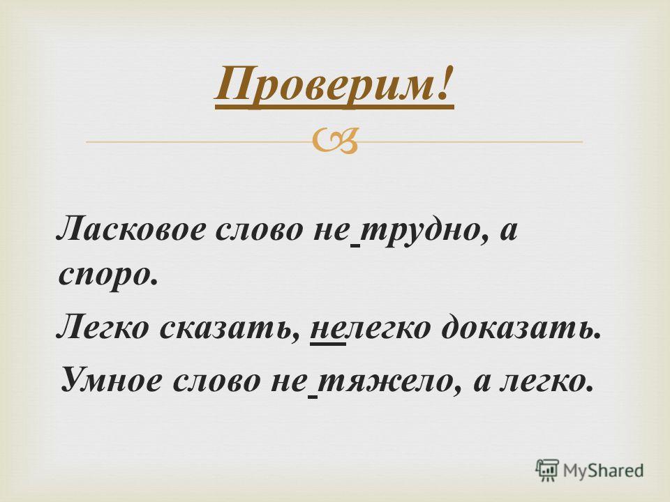 Нелегко или не легко