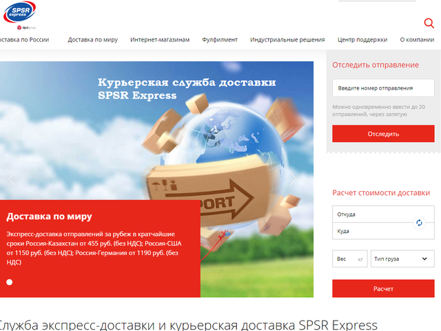 Курьерская служба доставки SPSR Express с Алиэкспресс: что за доставка – отзывы. Отслеживание посылок по трек номеру из Китая с Алиэкспресс на официальном сайте доставки SPSR Express —  www.spsr.ru