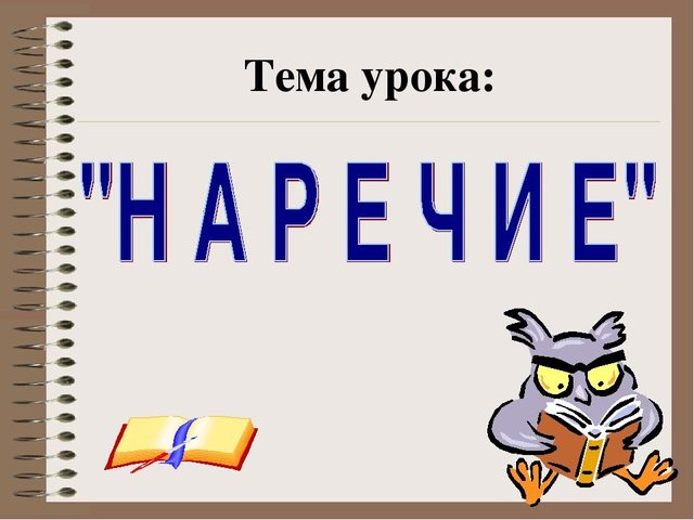Что такое наречие в русском языке, на какие вопросы оно отвечает? Как подчеркивается наречие в предложении? Чем отличаются наречия от других частей речи и прилагательного?