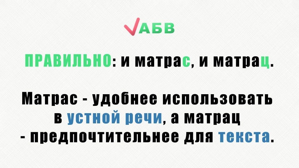 Как нужно правильно писать "матрас" или "матрац"?