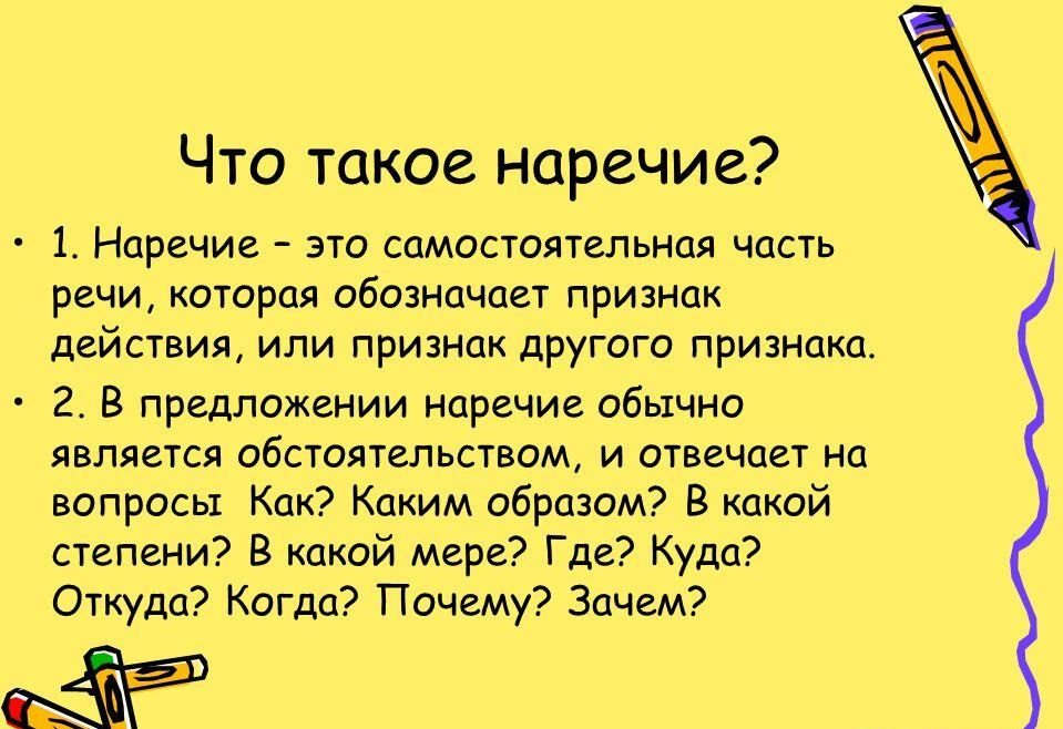 Что такое наречие в русском языке?