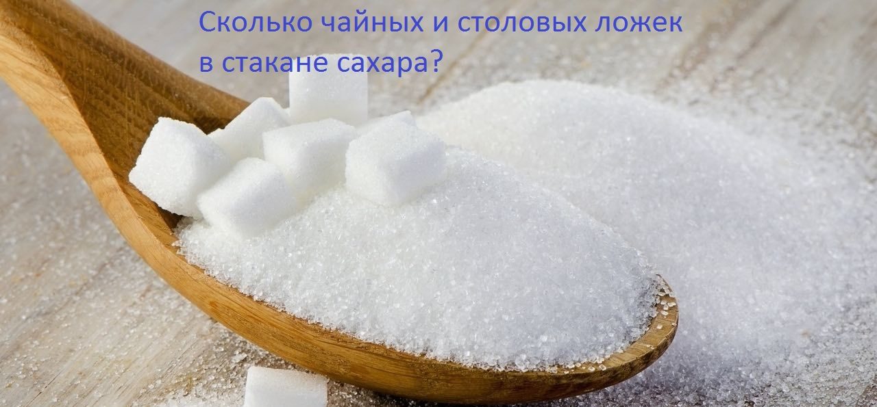 Сколько чайных и столовых ложек в стакане сахара?