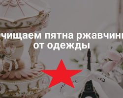 Как и чем отстирать ржавчину с белой и цветной одежды, ткани в домашних условиях? Как и чем вывести пятна ржавчины с белой и цветной одежды — кофты, белой блузки, джинсов: средства от ржавчины на тканях, народные средства, полезные советы