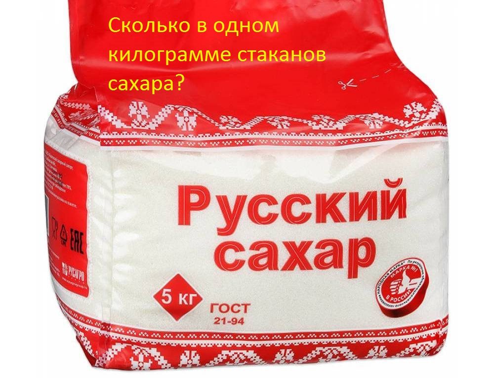 Сколько в одном килограмме стаканов сахара?