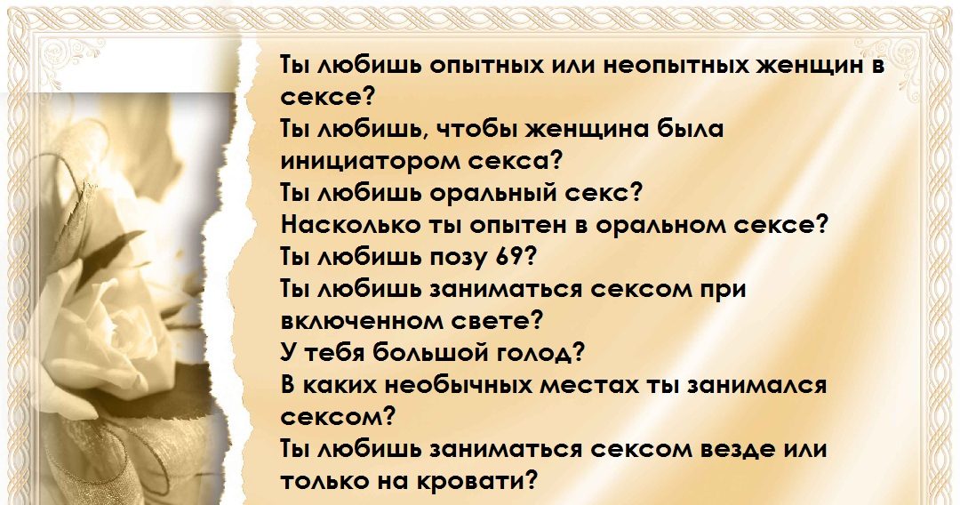 Эротическая подборка вопросов