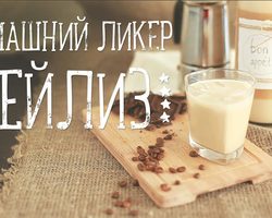 Изготовление ликёра Бейлиз в домашних условиях: лучшие рецепты. Как самому сделать ликер Бейлиз в домашних условиях молочный, сливочный, кофейный, шоколадный: рецепты, отзывы