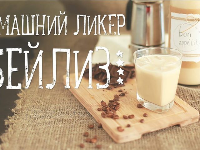 Изготовление ликёра Бейлиз в домашних условиях: лучшие рецепты. Как самому сделать ликер Бейлиз в домашних условиях молочный, сливочный, кофейный, шоколадный: рецепты, отзывы
