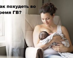 Как похудеть во время грудного вскармливания: важные правила. Можно ли пить чай для похудения кормящей маме при ГВ?
