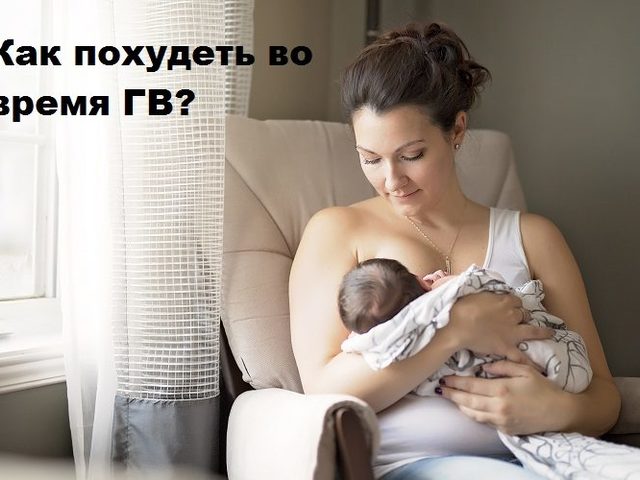 Как похудеть во время грудного вскармливания: важные правила. Можно ли пить чай для похудения кормящей маме при ГВ?