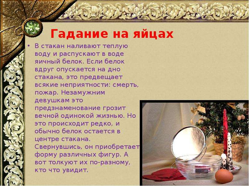 Гадание на яйце и стакане с водой