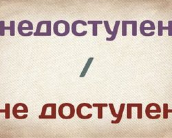 Как правильно пишется слово: «недоступен» или «не доступен», слитно или раздельно?