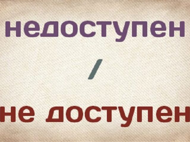 Как правильно пишется слово: «недоступен» или «не доступен», слитно или раздельно?