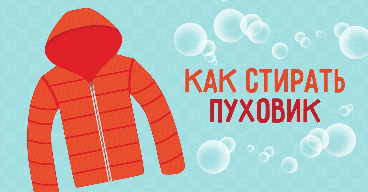 Как постирать пуховик?