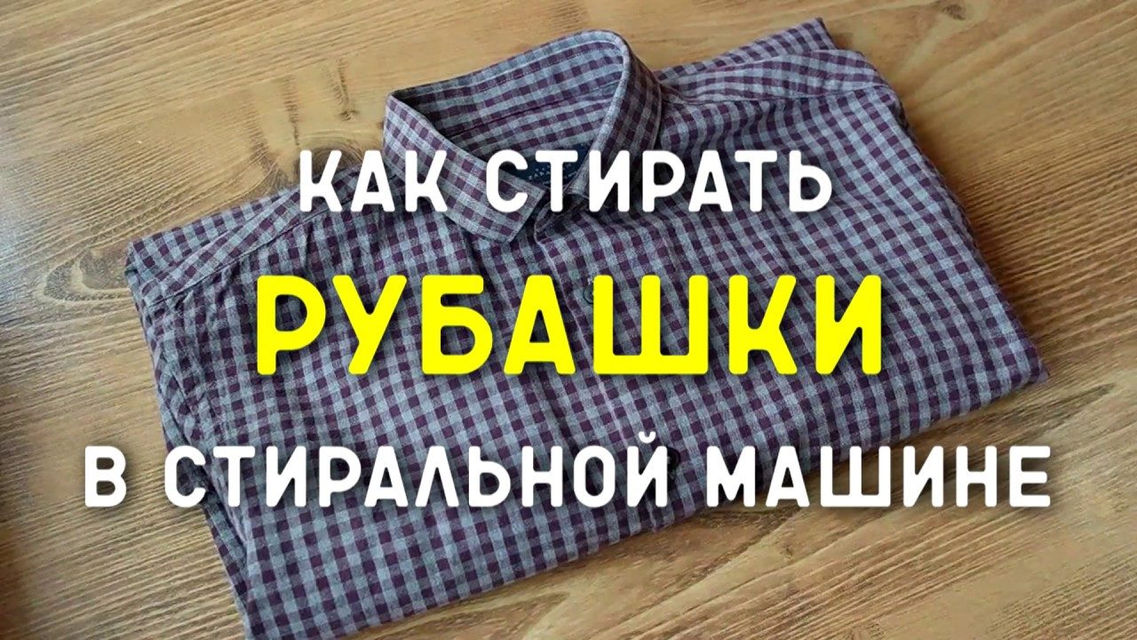 Как стирать рубашки?