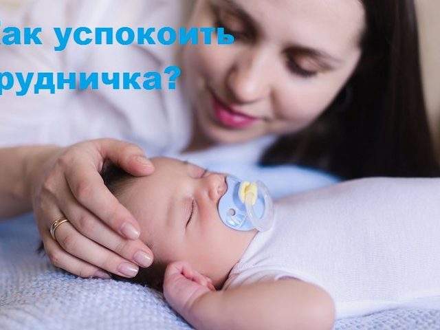 Как успокоить грудничка: важные правила и приемы, чай детский на основе трав для сна, травяные ванны, успокаивающие капли и сиропы
