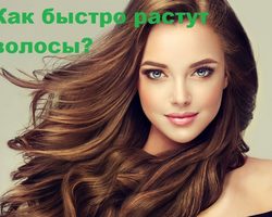 С какой скоростью растут волосы и что влияет на их рост?