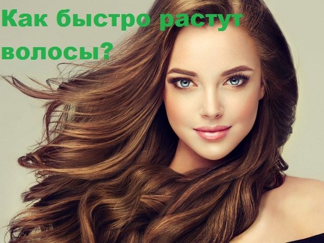 С какой скоростью растут волосы и что влияет на их рост?