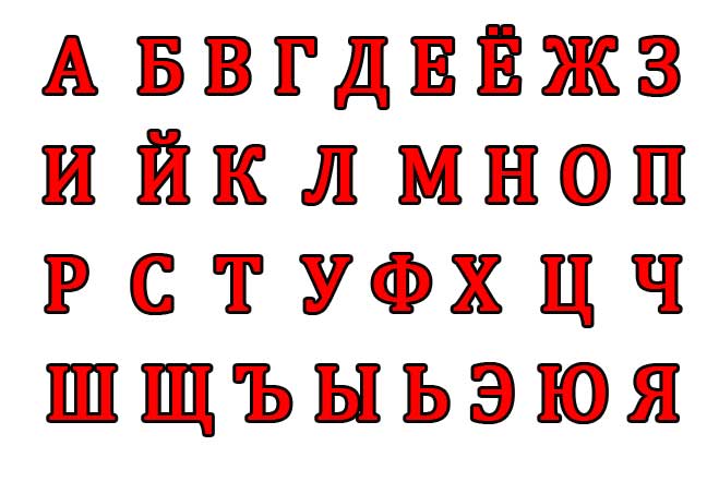 Красивые русские буквы большие для оформления
