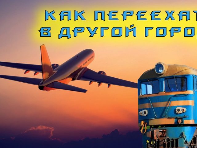 Как переехать в другой город: 5 основных правил переезда, самые распространенные причины переезда. Как правильно организовать перемещение вещей при переезде? Оформление документов при переезде, организация нового места жительства