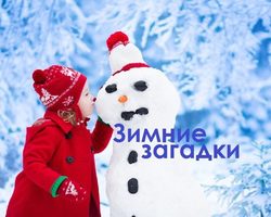 Загадки о зиме, про Новый год, Рождество для дошкольников, школьников, детей средней и старшей группы детского сада и малышей: лучшая подборка зимних и новогодних загадок с отгадками. Новогодние загадки обманки, перевертыши для детей на зимнюю тематику: список