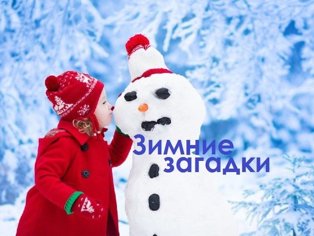 Загадки о зиме, про Новый год, Рождество для дошкольников, школьников, детей средней и старшей группы детского сада и малышей: лучшая подборка зимних и новогодних загадок с отгадками. Новогодние загадки обманки, перевертыши для детей на зимнюю тематику: список