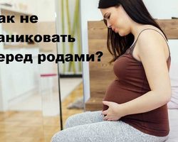 Как успокоиться и перестать паниковать перед родами, во время родов: причины страха, методы борьбы. Чего нельзя делать в борьбе с паникой?