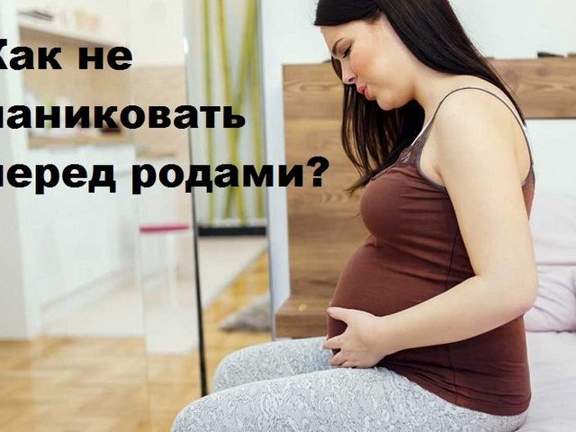 Как успокоиться и перестать паниковать перед родами, во время родов: причины страха, методы борьбы. Чего нельзя делать в борьбе с паникой?