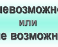 Как правильно пишется слово — «невозможно» или «не возможно»: слитно или раздельно?