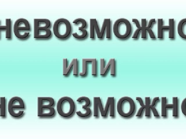 Как правильно пишется слово — «невозможно» или «не возможно»: слитно или раздельно?