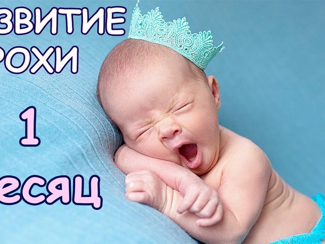 Развитие ребенка в 1 месяц: что должен уметь малыш в этом возрасте. Основные рефлексы и навыки месячного ребенка, которые помогут определить правильное развитие малыша: описание