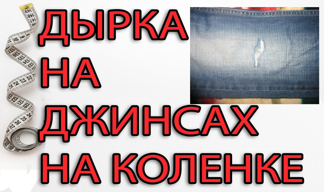 Фото джинсов с дыркой на колене и надпись на рисунке