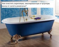 Как и чем отчистить акриловую, эмалированную и чугунную ванну до бела: способы, советы, чистящие средства. Как быстро очистить, отмыть ванну от ржавчины, желтого и известкового налета бытовой химией и народными средствами: рецепты очистки