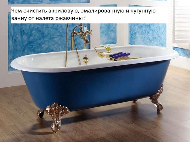 Как и чем отчистить акриловую, эмалированную и чугунную ванну до бела: способы, советы, чистящие средства. Как быстро очистить, отмыть ванну от ржавчины, желтого и известкового налета бытовой химией и народными средствами: рецепты очистки
