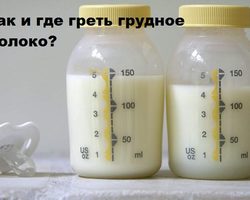 Можно ли греть грудное молоко в микроволновке? Как разогреть грудное молоко из холодильника, морозилки: методы, советы