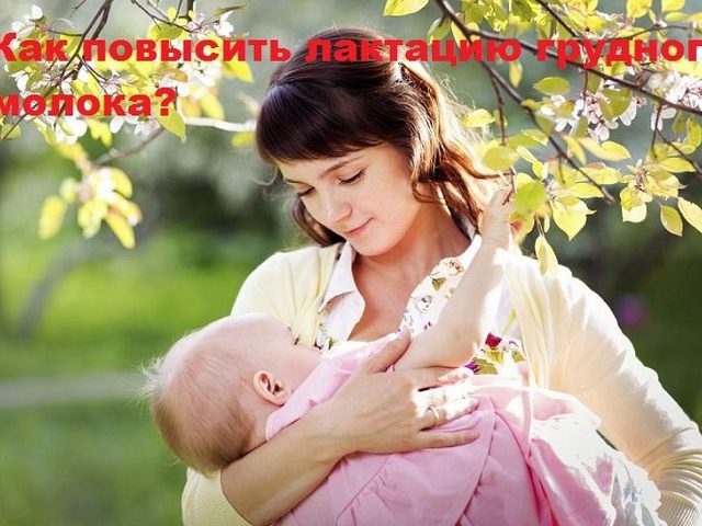 Когда нужно и как улучшить выработку грудного молока: напитки и продукты, повышающие лактацию