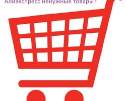 Как быстро очистить корзину в Алиэкспресс и удалить ненужные товары: инструкция. Почему товар из корзины на Алиэкспресс не удаляется: что делать?