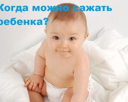 Когда можно сажать ребенка: важные нюансы, во сколько месяцев можно высаживать мальчиков, девочек? Как начинать высаживать ребенка?