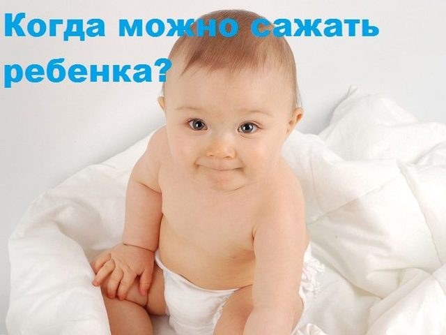 Когда можно сажать ребенка: важные нюансы, во сколько месяцев можно высаживать мальчиков, девочек? Как начинать высаживать ребенка?