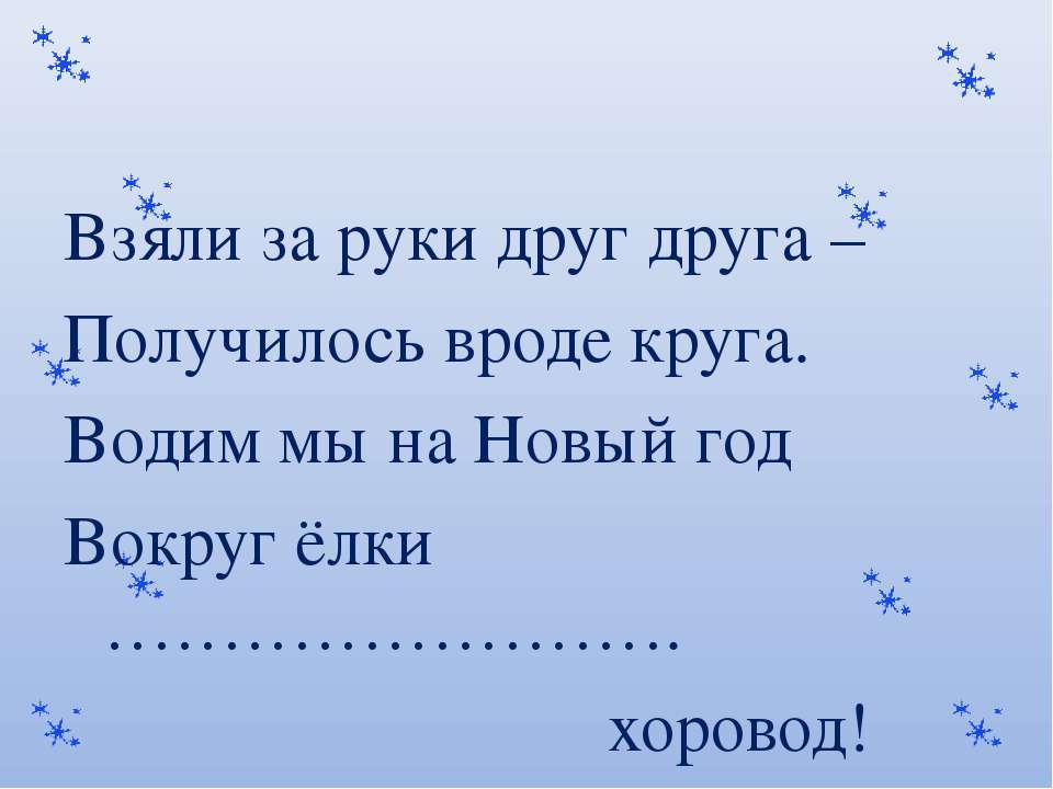 Про хоровод