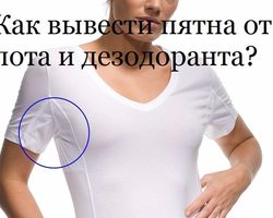 Как вывести и отстирать пятна от пота, следы от дезодоранта: методы, советы