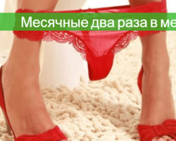 Критические дни дважды в месяц — это норма, почему возникают симптомы, которые можно назвать нормой для организма? Патологические причины, которые приводят к тому, что месячные идут дважды в месяц. Способы лечения менструаций, повторяющихся дважды в месяц